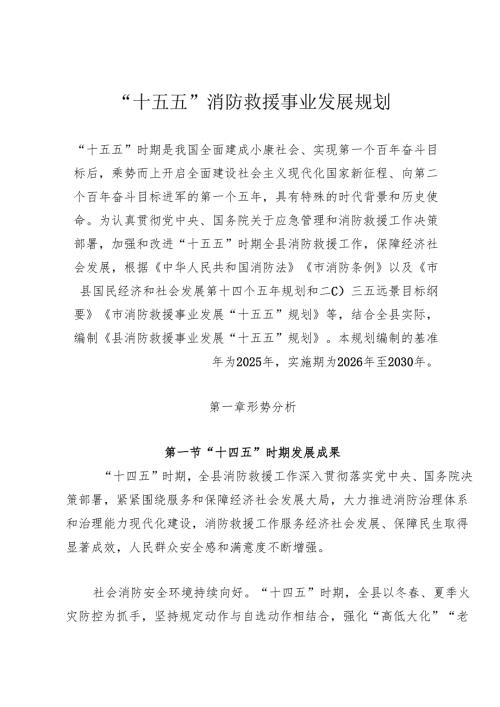 “十五五”消防救援事业发展规划.docx