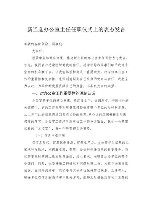 新当选办公室主任任职仪式上的表态发言.docx