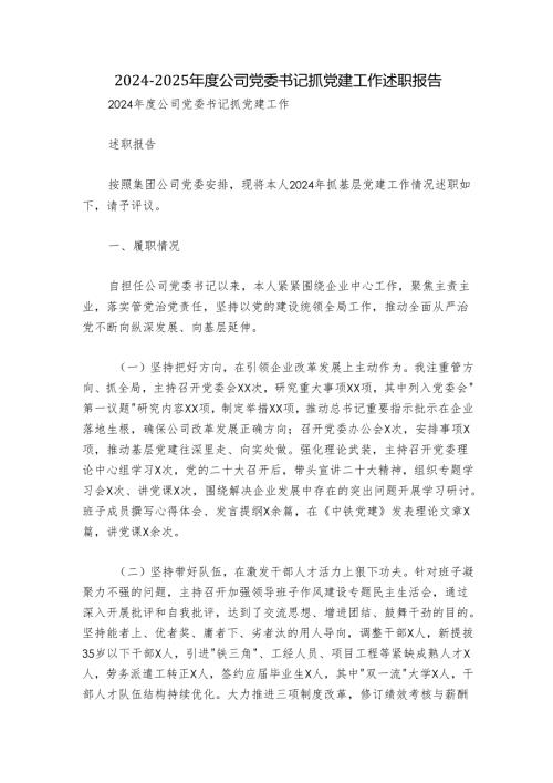 2024-2025年度公司党委书记抓党建工作述职报告.docx