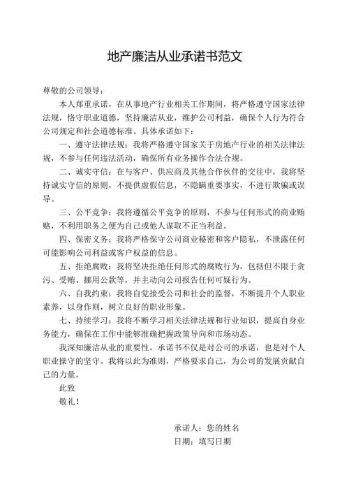 地产廉洁从业承诺书范文.docx