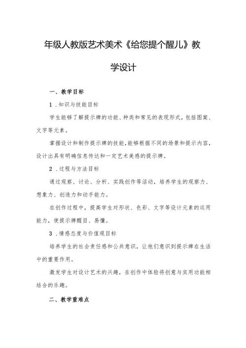四年级人教版艺术美术《给您提个醒儿》教学设计.docx