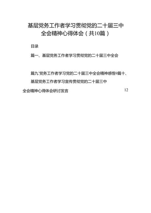 （10篇）基层党务工作者学习贯彻党的二十届三中全会精神心得体会精选专题资料.docx