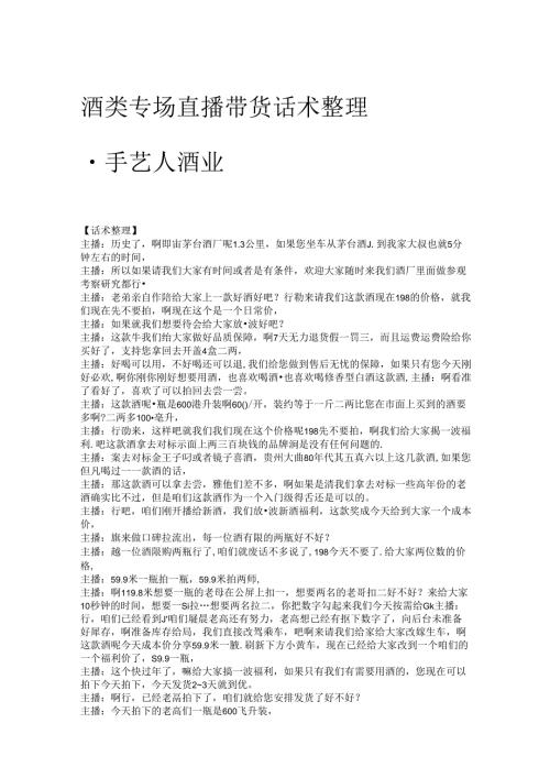 酒类专场直播带货话术整理-手艺人酒业.docx