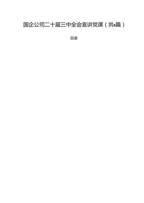 (八篇)国企公司二十届三中全会宣讲党课范文精选.docx