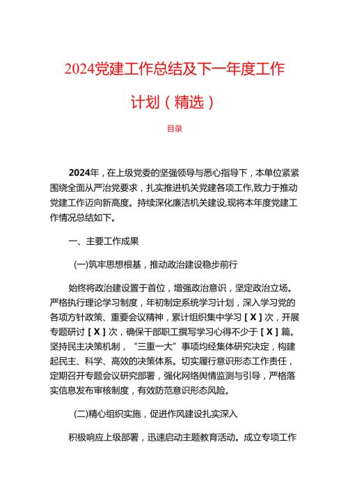 2024党建工作总结及下一年度工作计划（精选）.docx