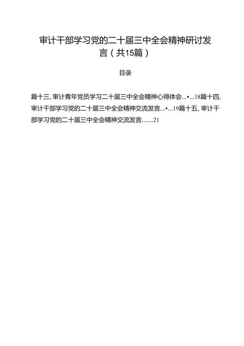 （15篇）审计干部学习党的二十届三中全会精神研讨发言集合.docx