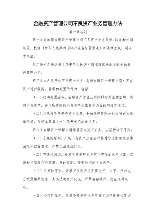 金融资产管理公司不良资产业务管理办法-全文及解读.docx