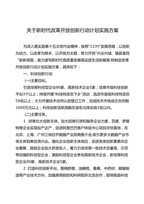 关于新时代改革开放创新行动计划实施方案.docx