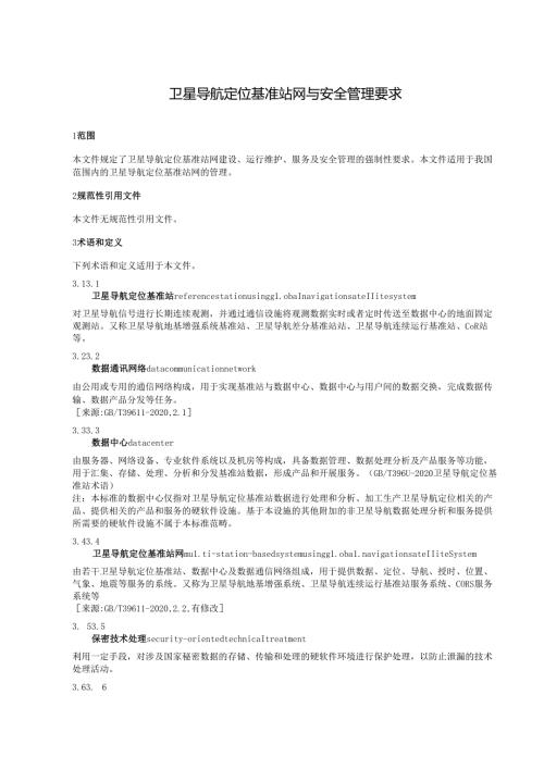 卫星导航定位基准站网与安全管理要求.docx