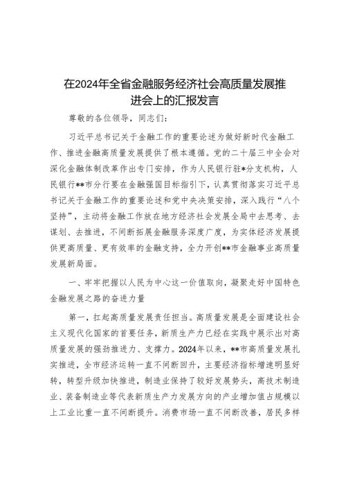 在2024年全省金融服务经济社会高质量发展推进会上的汇报发言.docx