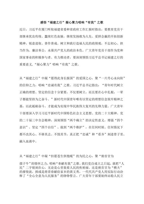 2024感悟“福建之行” 凝心聚力唱响“有我”之歌.docx