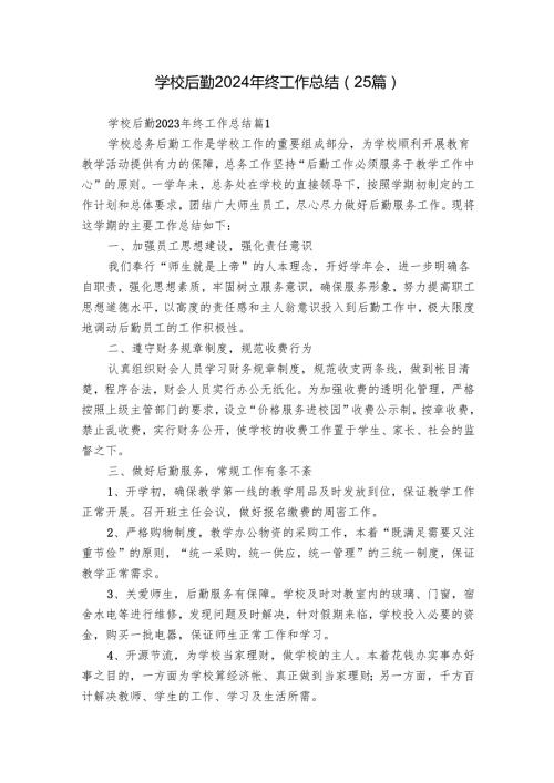 学校后勤2024年终工作总结（25篇）.docx