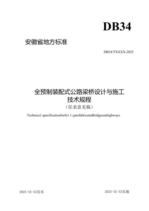 《全预制装配式公路梁桥设计与施工技术规程》征求意见稿.docx