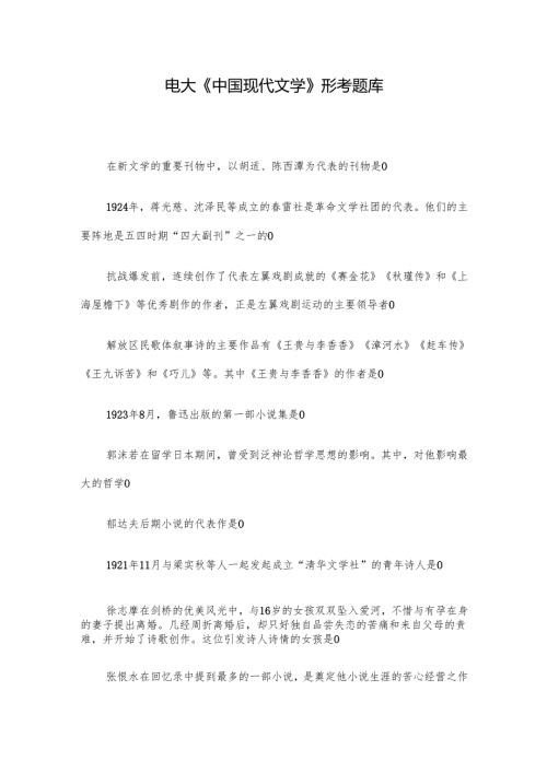 电大《中国现代文学》形考题库.docx