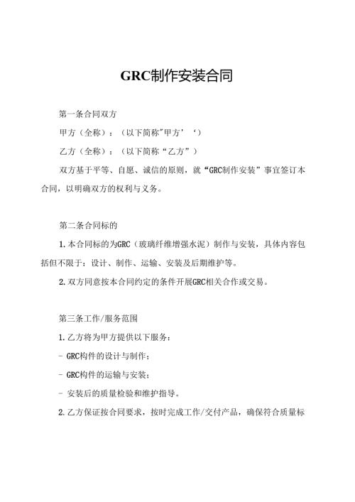 GRC制作安装合同.docx