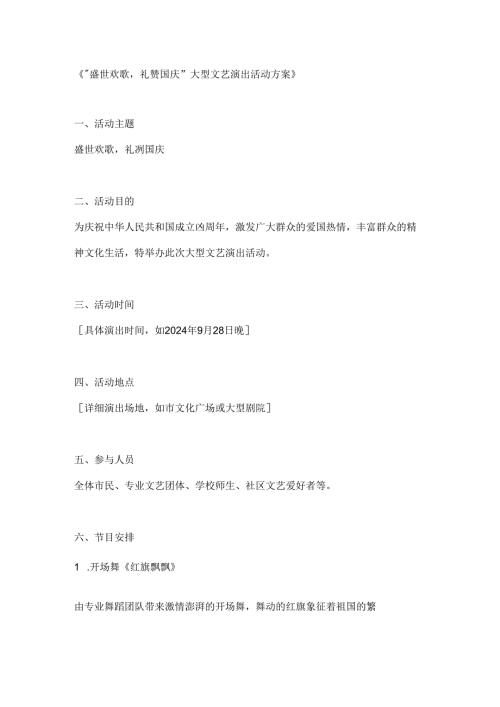 “盛世欢歌礼赞国庆”大型文艺演出活动方案.docx