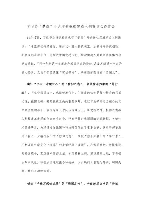学习给“梦想”号大洋钻探船建成入列贺信心得体会.docx