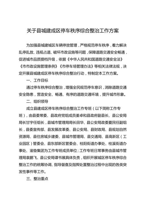 关于县城建成区停车秩序综合整治工作方案.docx