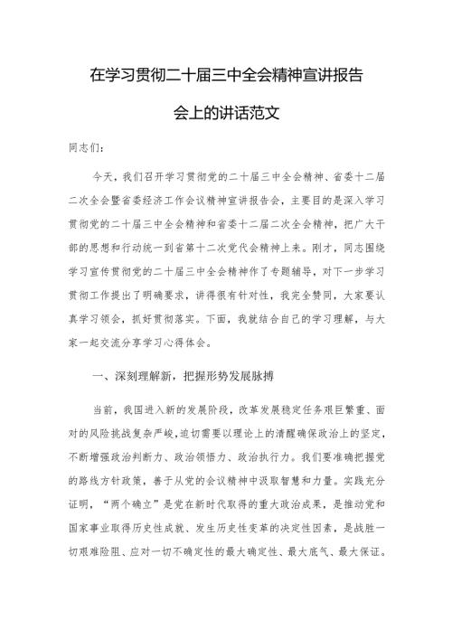 在学习贯彻二十届三中全会精神宣讲报告会上的讲话范文.docx