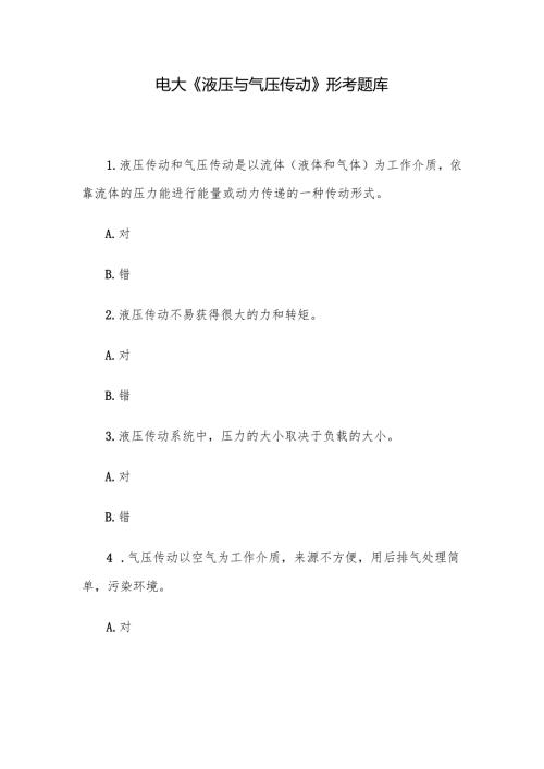 电大《液压与气压传动》形考题库.docx