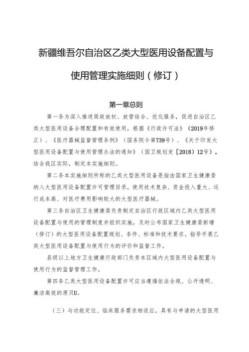 自治区乙类大型医用设备配置与使用管理实施细则（修订）（征.docx