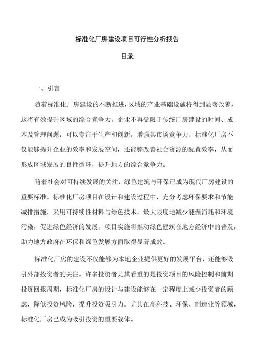 标准化厂房建设项目可行性分析报告.docx