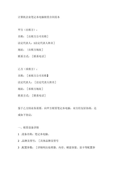 计算机企业笔记本电脑租赁合同范本.docx