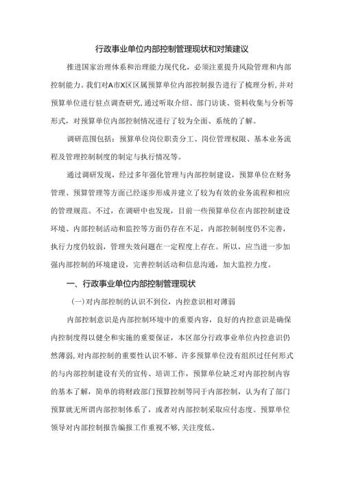 行政事业单位内部控制管理现状和对策建议.docx