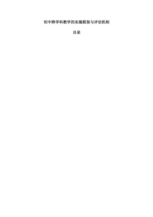 初中跨学科教学的实施框架与评估机制.docx