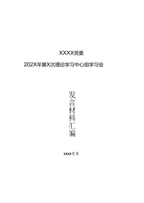 5.理论学习中心组学习的发言材料汇编.docx