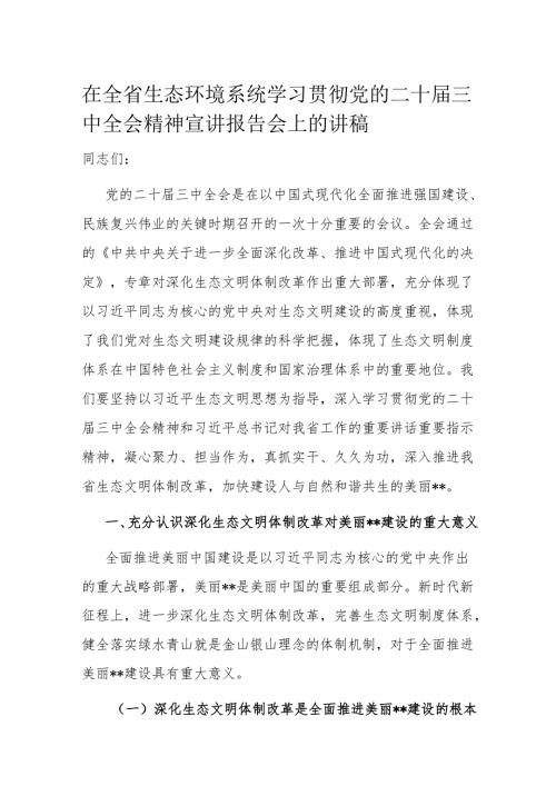 在全省生态环境系统学习贯彻党的二十届三中全会精神宣讲报告会上的讲稿.docx