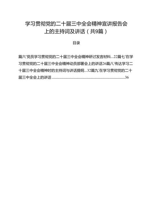 （9篇）学习贯彻党的二十届三中全会精神宣讲报告会上的主持词及讲话（精选）.docx