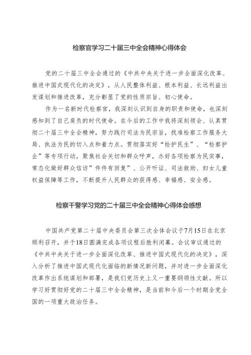 检察官学习二十届三中全会精神心得体会【七篇精选】供参考.docx