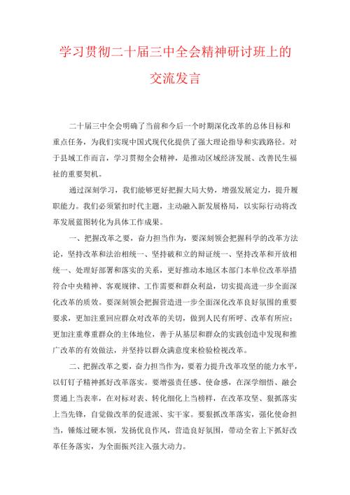 学习贯彻二十届三中全会精神研讨班上的交流发言.docx