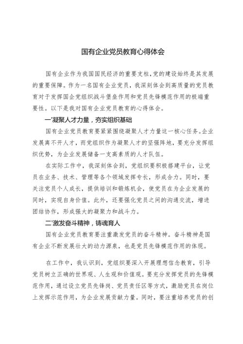 4篇 2024年国有企业党员教育心得体会.docx