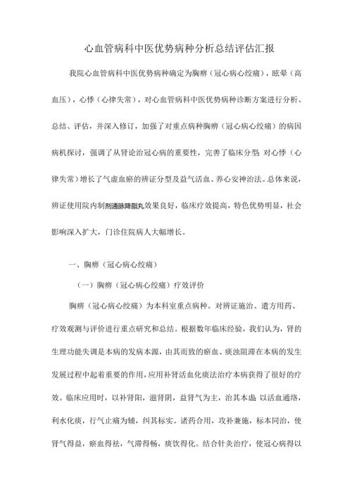 心血管科中医优势病种分析总结评估报告.docx
