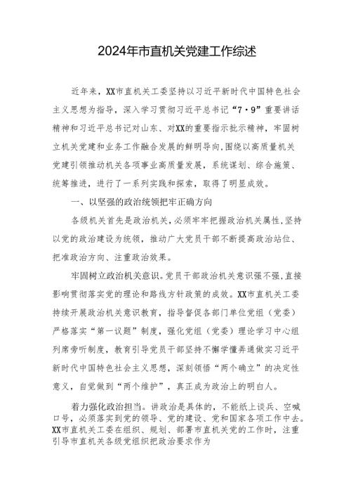 2024年市直机关党建工作综述.docx
