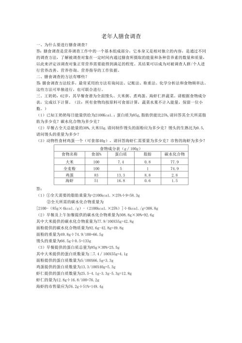 《老年人营养与膳食》老年人膳食调查作业.docx