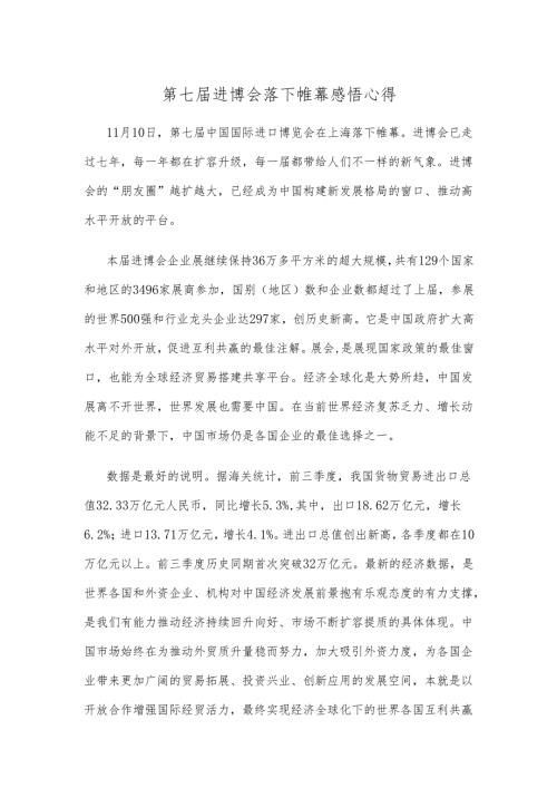 第七届进博会落下帷幕感悟心得.docx