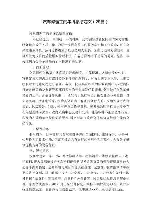 汽车修理工的年终总结范文（29篇）.docx