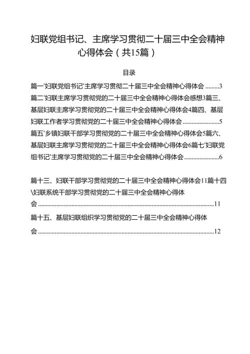 妇联党组书记、主席学习贯彻二十届三中全会精神心得体会15篇（精选）.docx