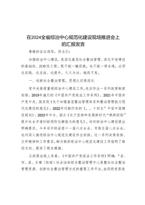 在2024全省综治中心规范化建设现场推进会上的汇报发言.docx