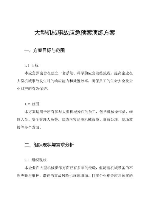 大型机械事故应急预案演练方案.docx