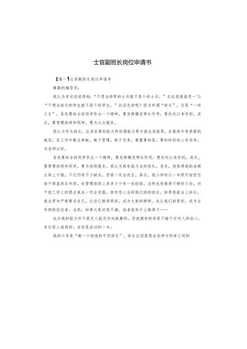 士官副班长岗位申请书.docx