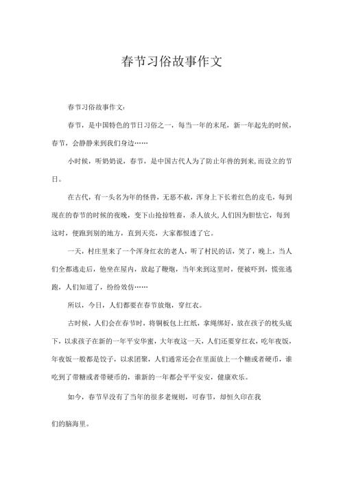 春节习俗故事作文.docx
