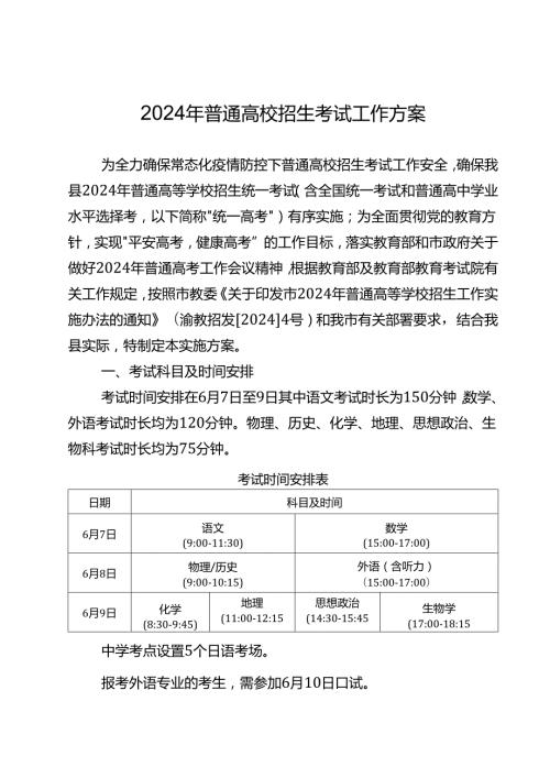 2024年普通高校招生考试工作方案.docx