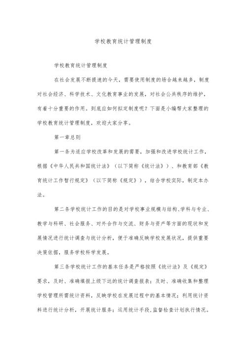 学校教育统计管理制度.docx