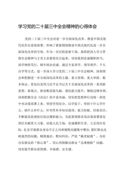学习贯彻党的二十届三中全会精神的心得体会简短交流发言稿汇编58篇.docx