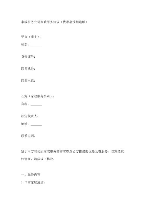 家政服务公司家政服务协议（优惠套餐精选版）.docx