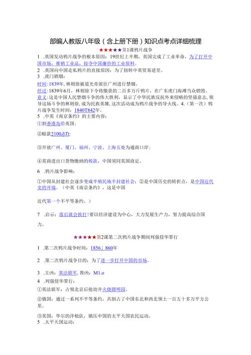 部编人教版八年级(含上册下册)知识点考点详细梳理.docx